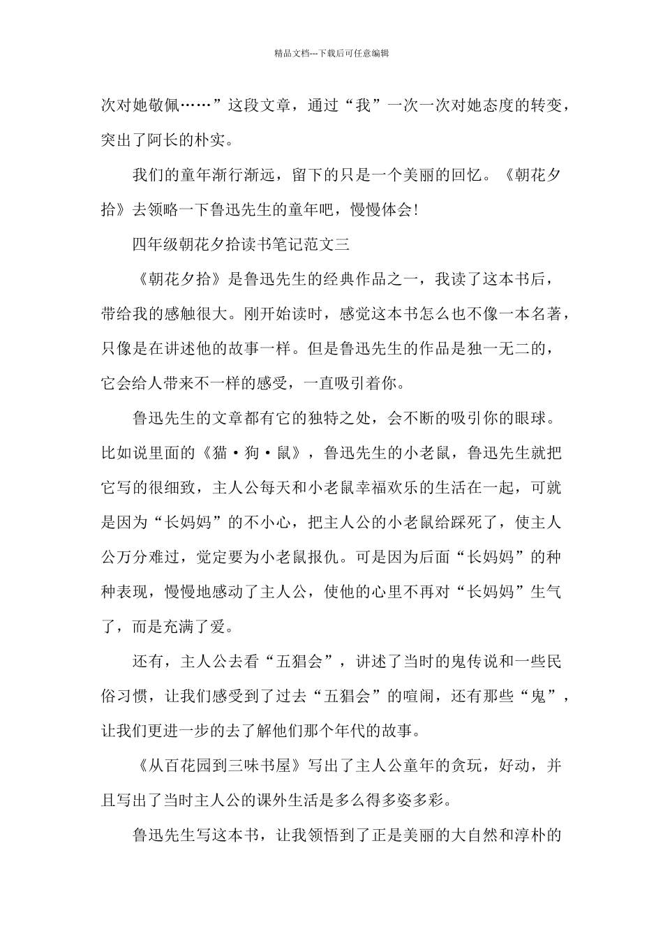 四年级朝花夕拾读书笔记五篇范文_第3页