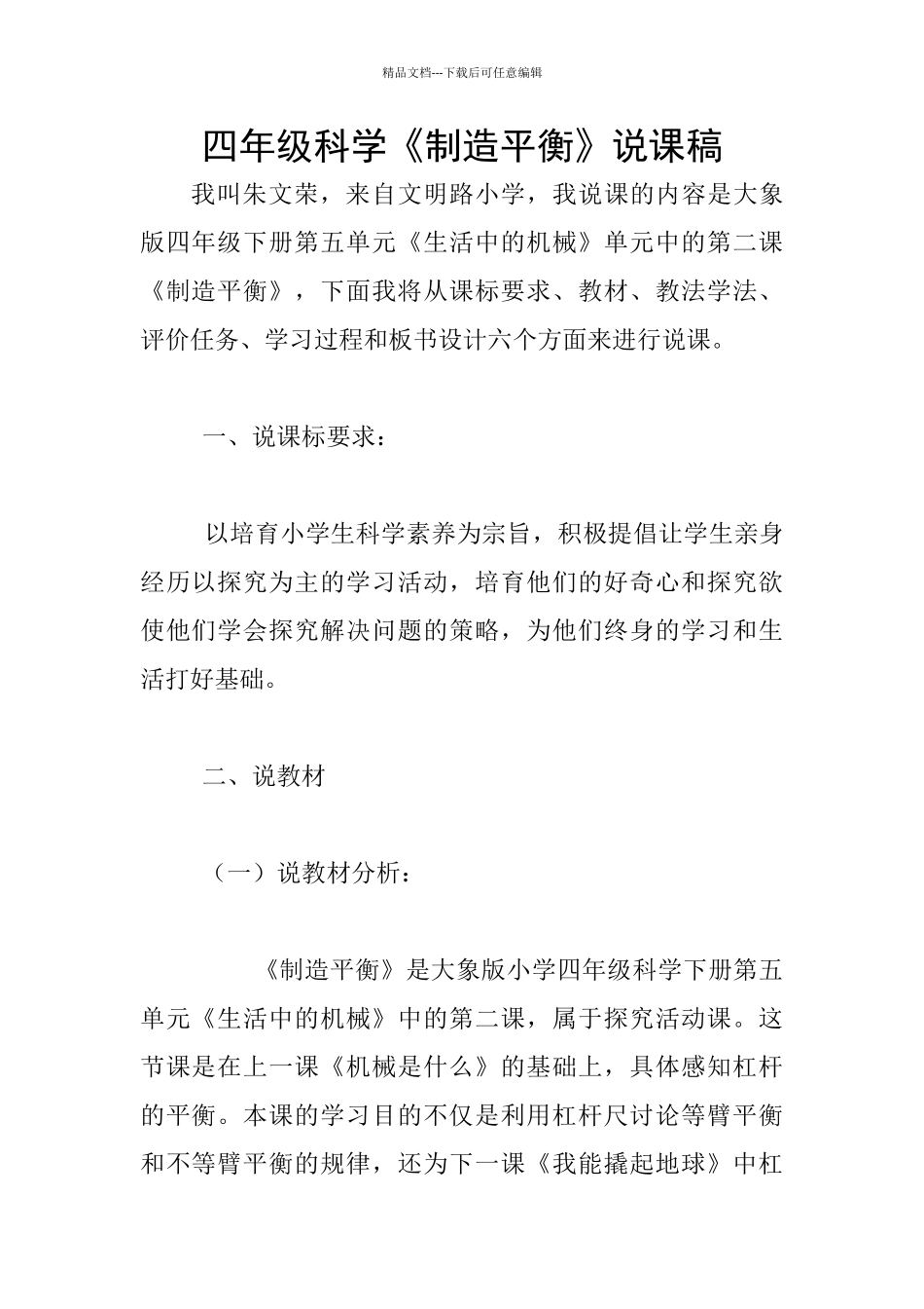 四年级科学《制造平衡》说课稿_第1页