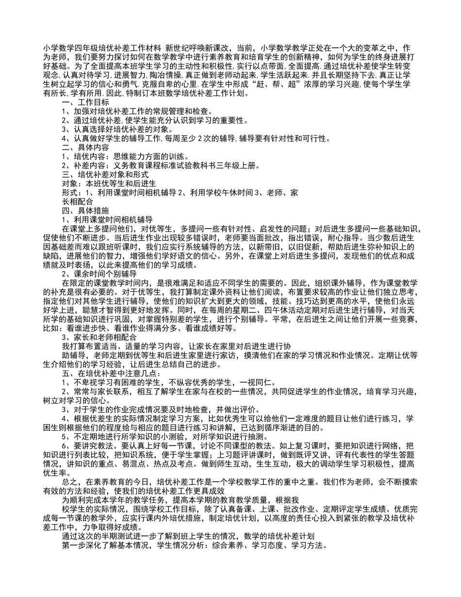 四年级班主任培优补差工作计划_第1页