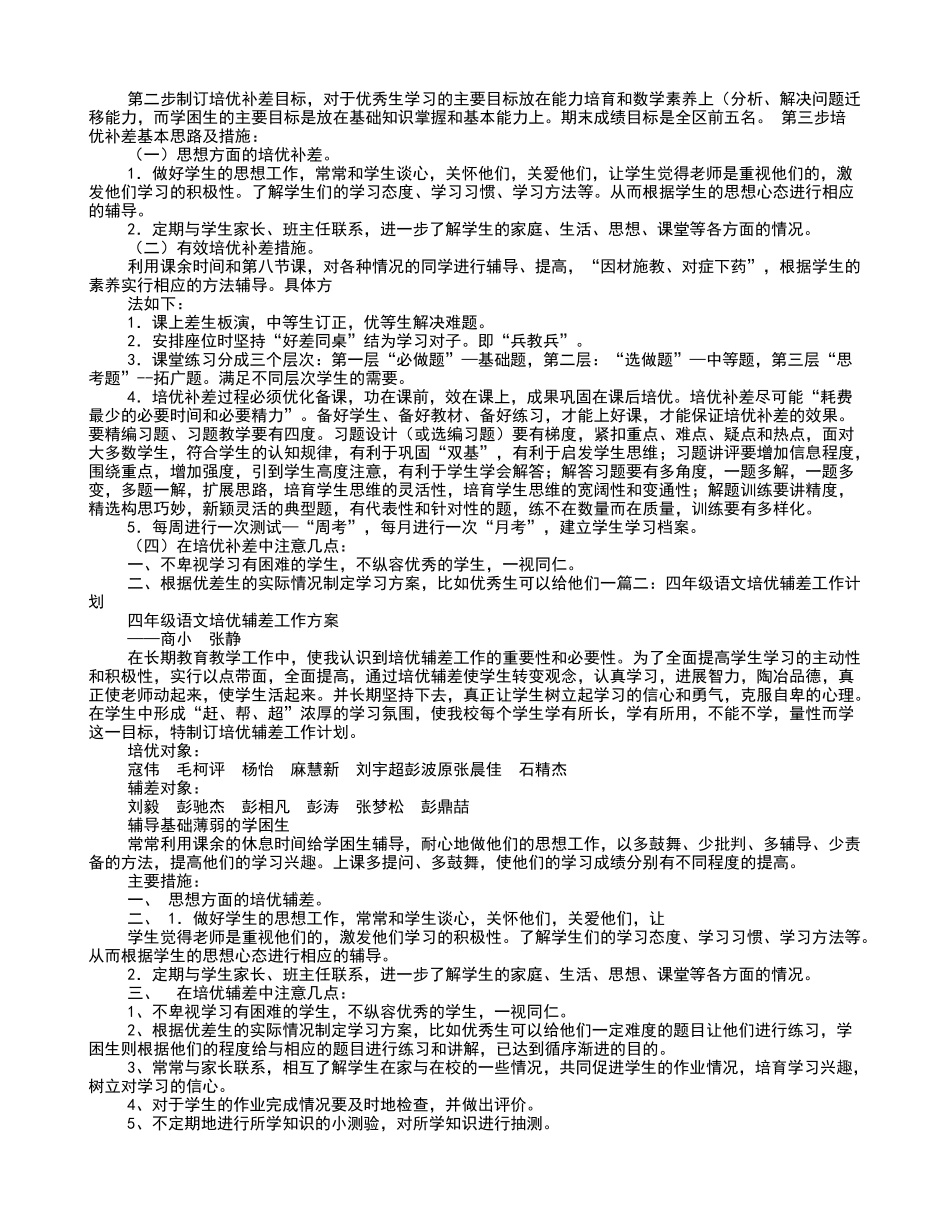四年级班主任培优补差工作计划_第2页