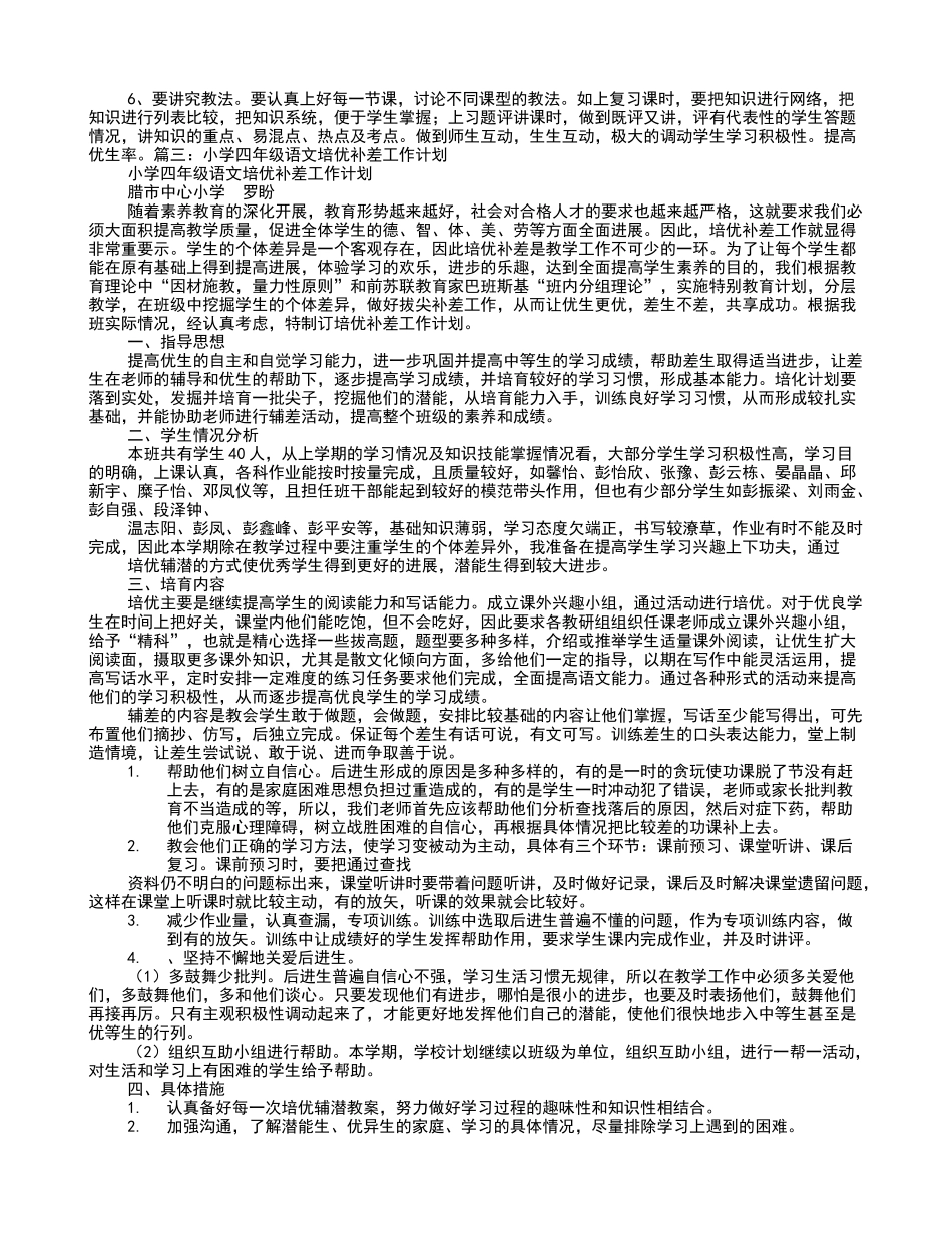 四年级班主任培优补差工作计划_第3页