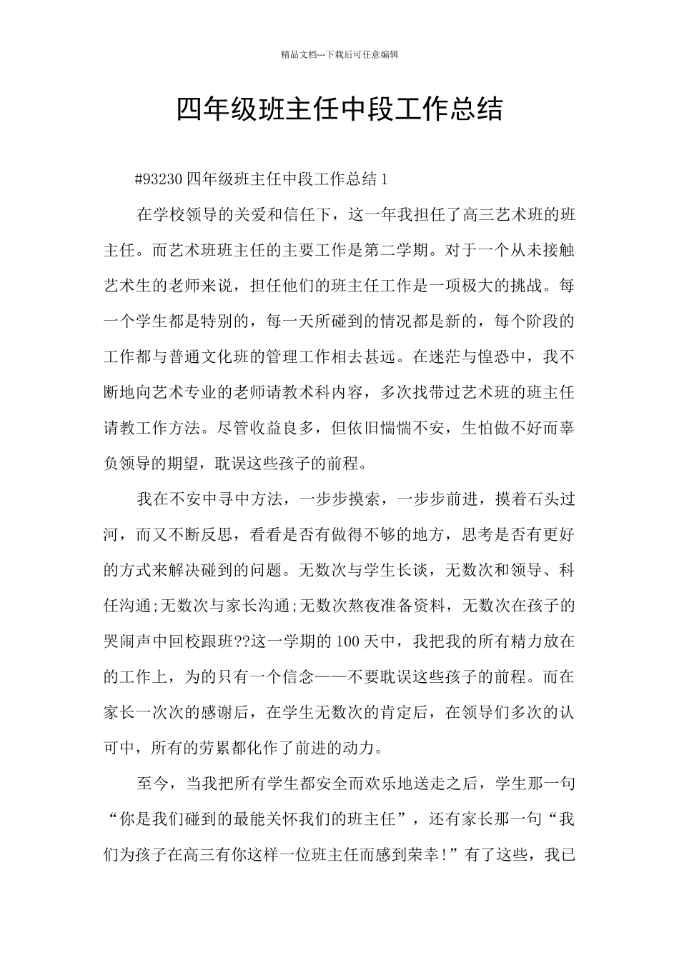 四年级班主任中段工作总结_第1页