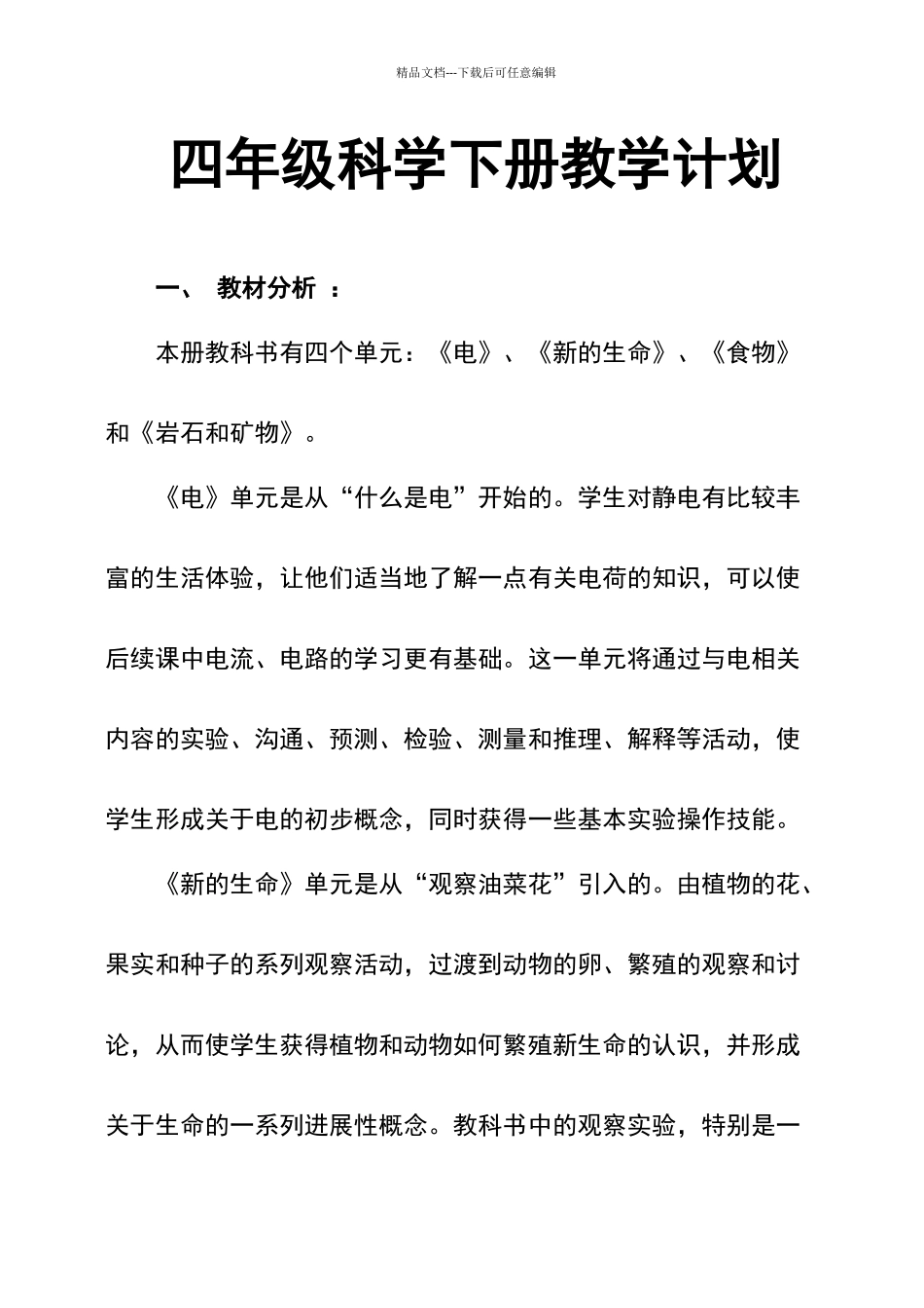 四年级科学下册教学计划_第1页