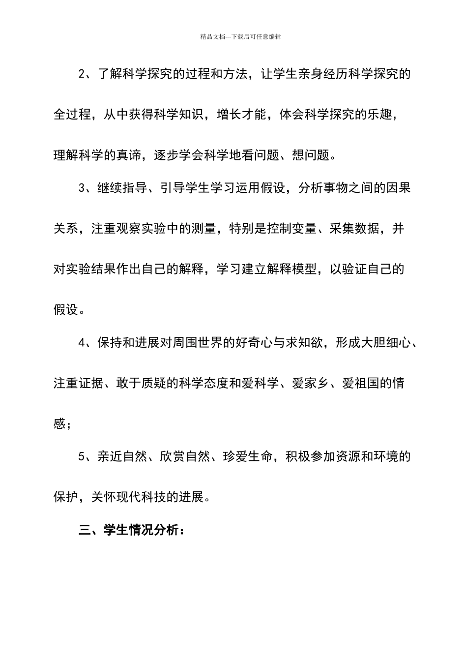 四年级科学下册教学计划_第3页