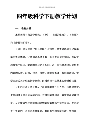 四年级科学下册教学计划
