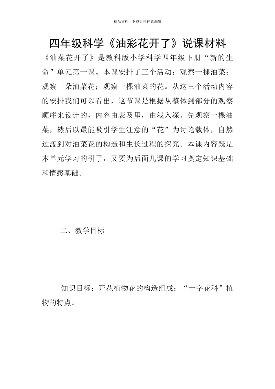 四年级科学《油彩花开了》说课材料_第1页