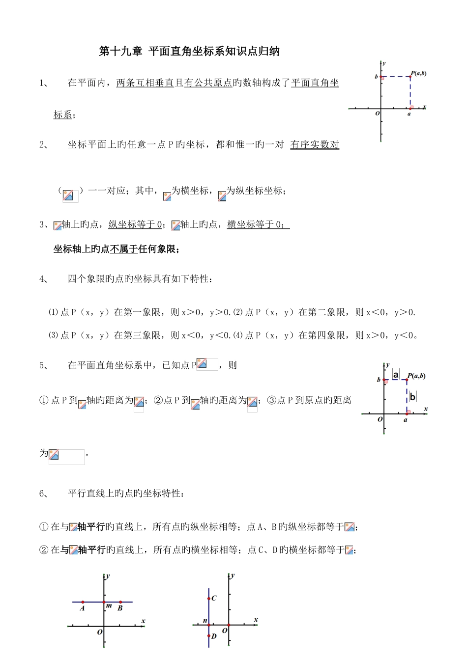 2025年第十九章平面直角坐标系知识点归纳_第1页