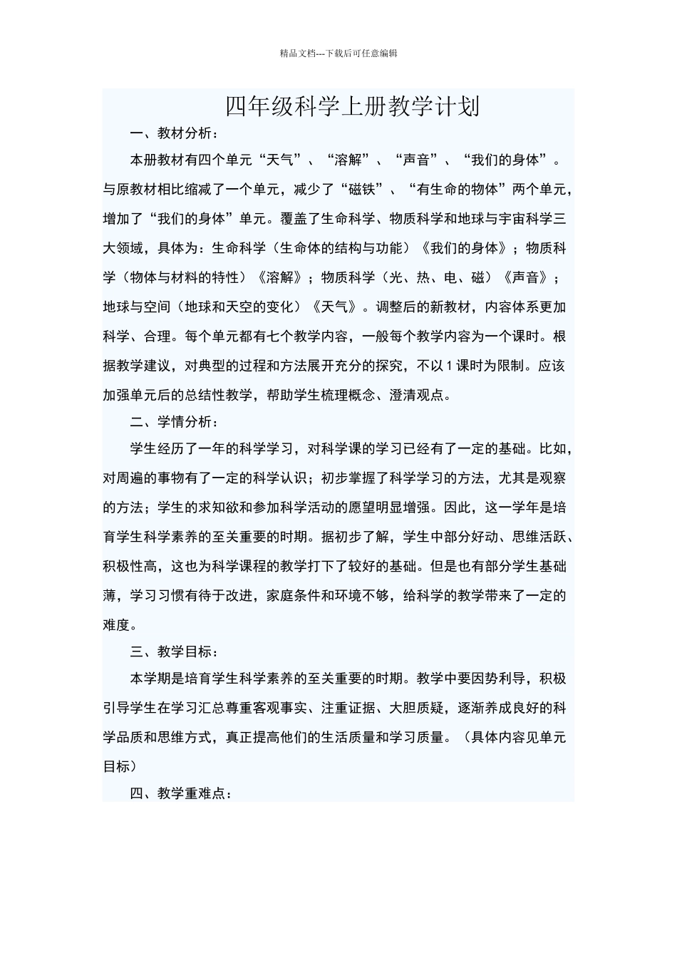 四年级科学上册教学计划_第1页