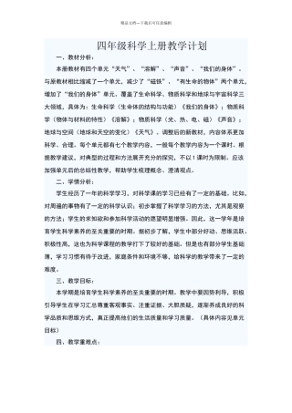 四年级科学上册教学计划