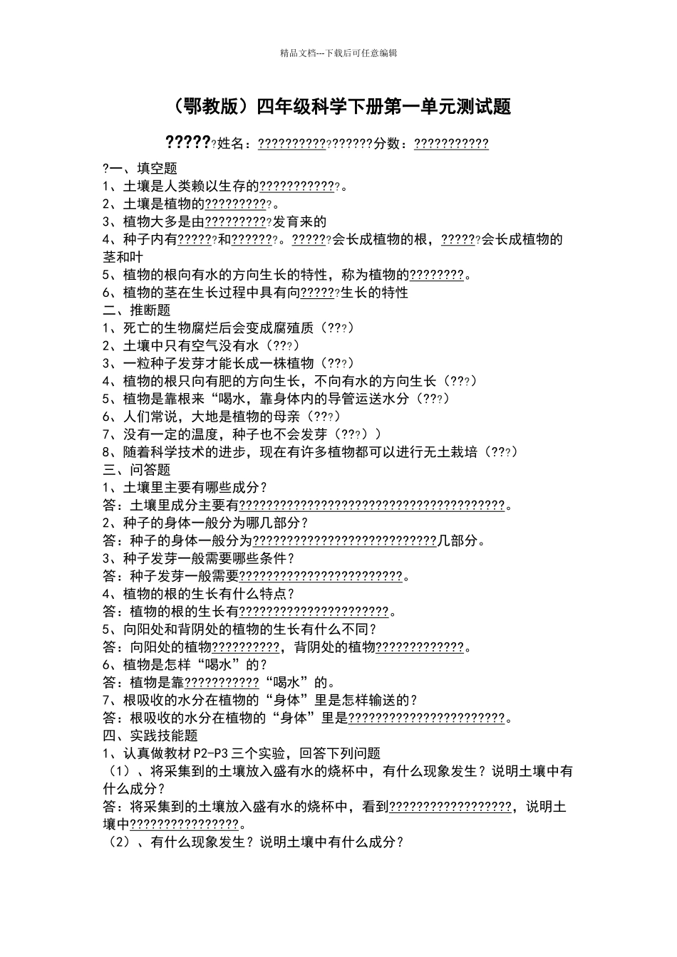 四年级科学下册第一单元测试题_第1页