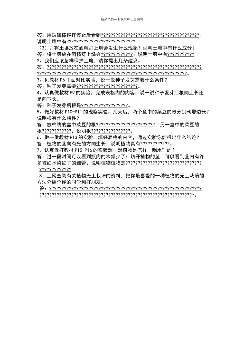四年级科学下册第一单元测试题_第2页