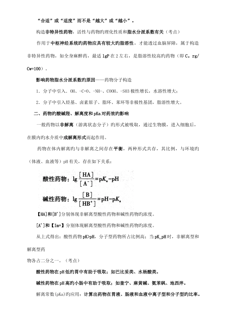 2025年执业药师药学一第二章药物的结构与药物作用_第2页