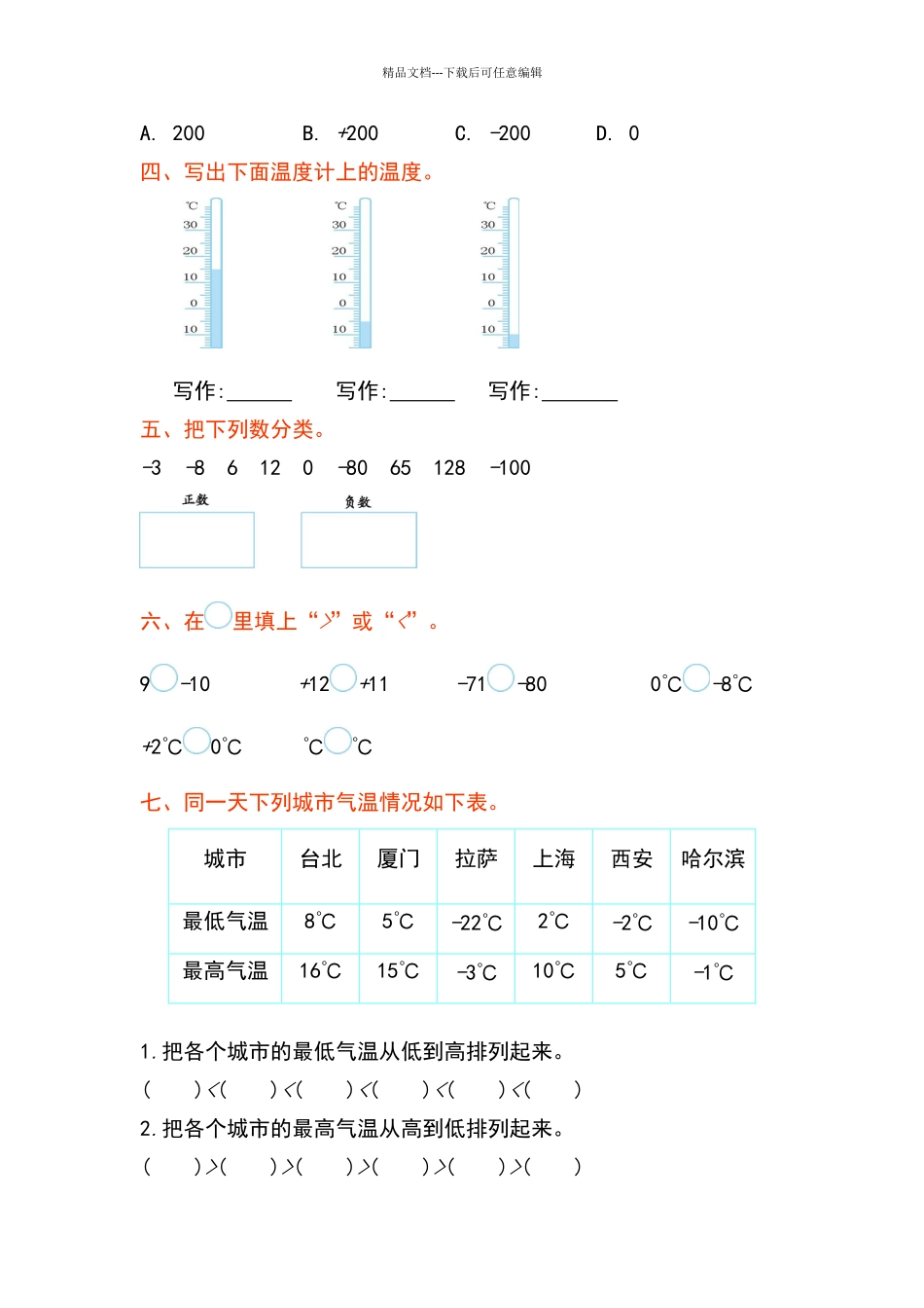 四年级第7单元生活中的负数单元测试卷_第2页