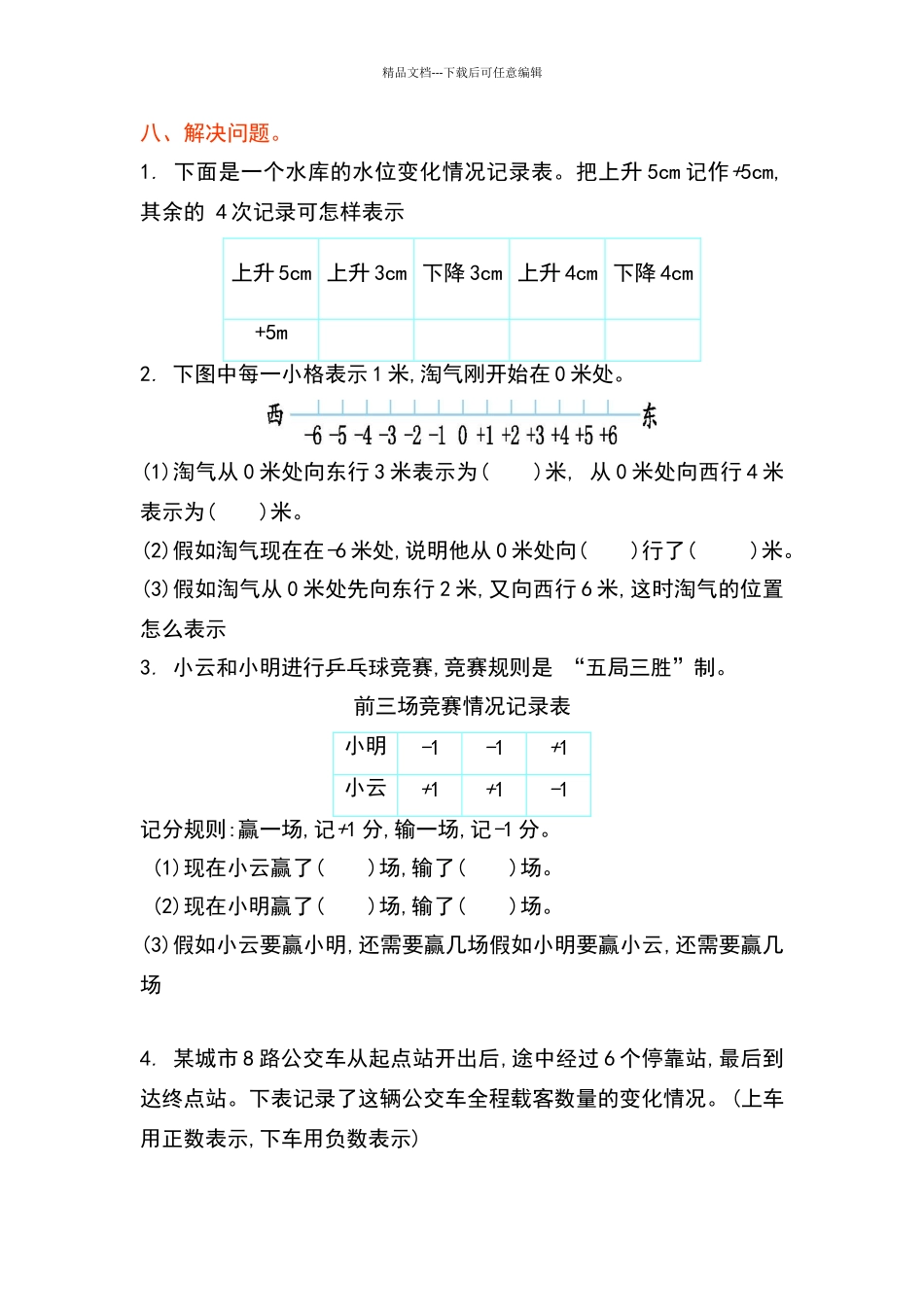 四年级第7单元生活中的负数单元测试卷_第3页