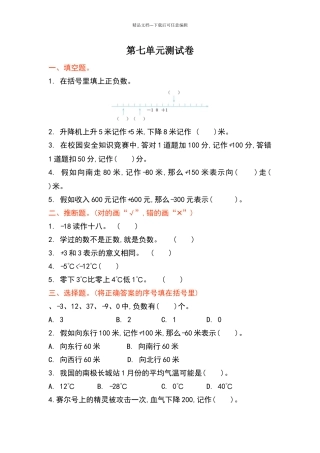 四年级第7单元生活中的负数单元测试卷