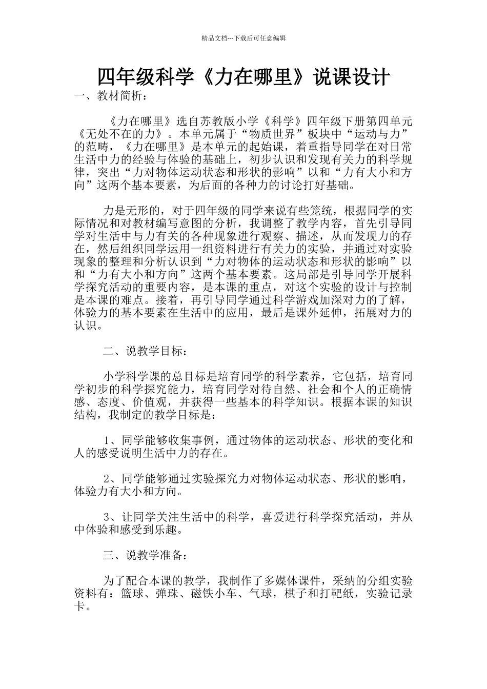 四年级科学《力在哪里》说课设计_第1页