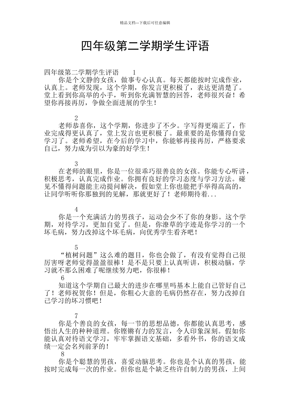 四年级第二学期学生评语_第1页