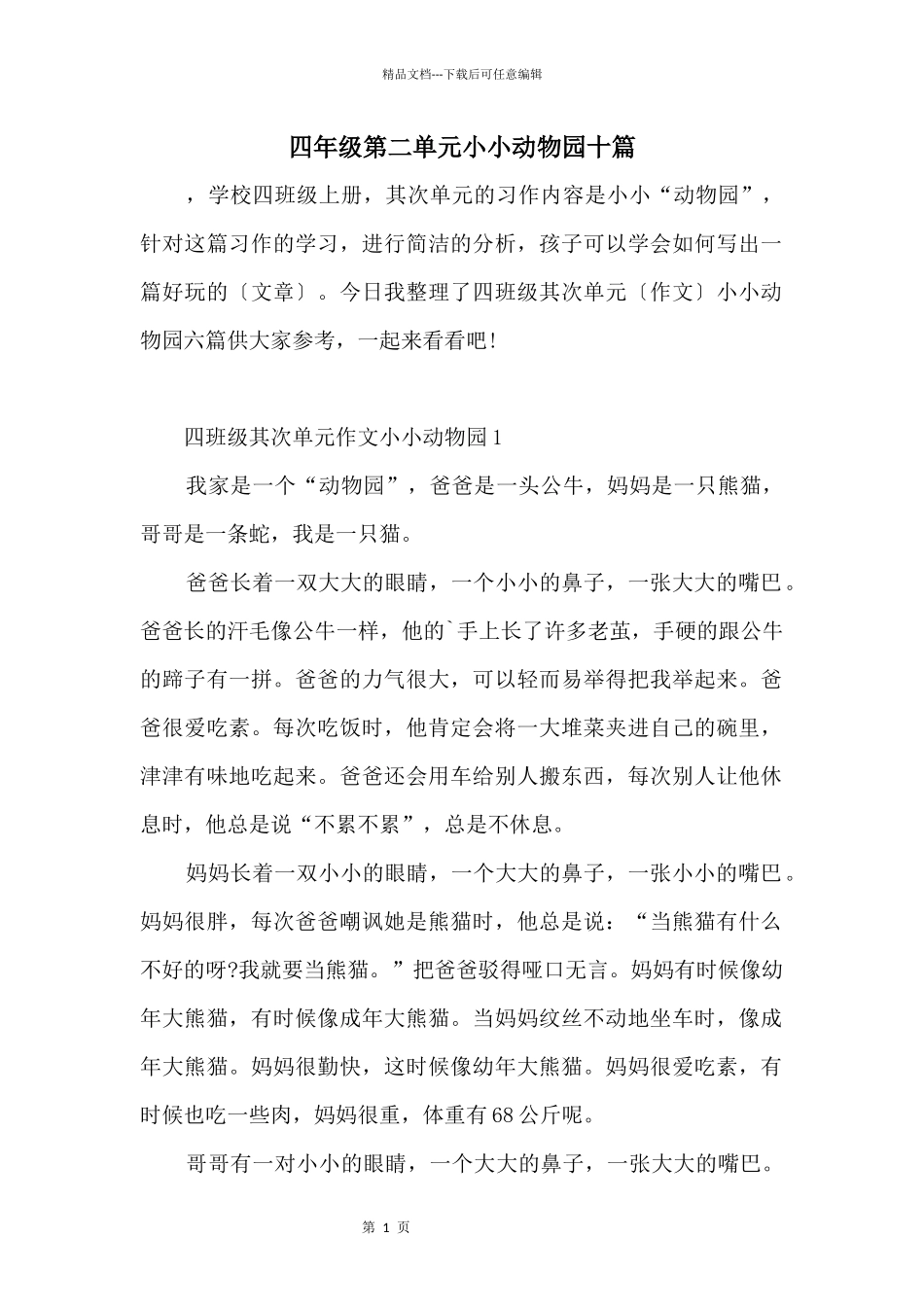 四年级第二单元小小动物园十篇_第1页