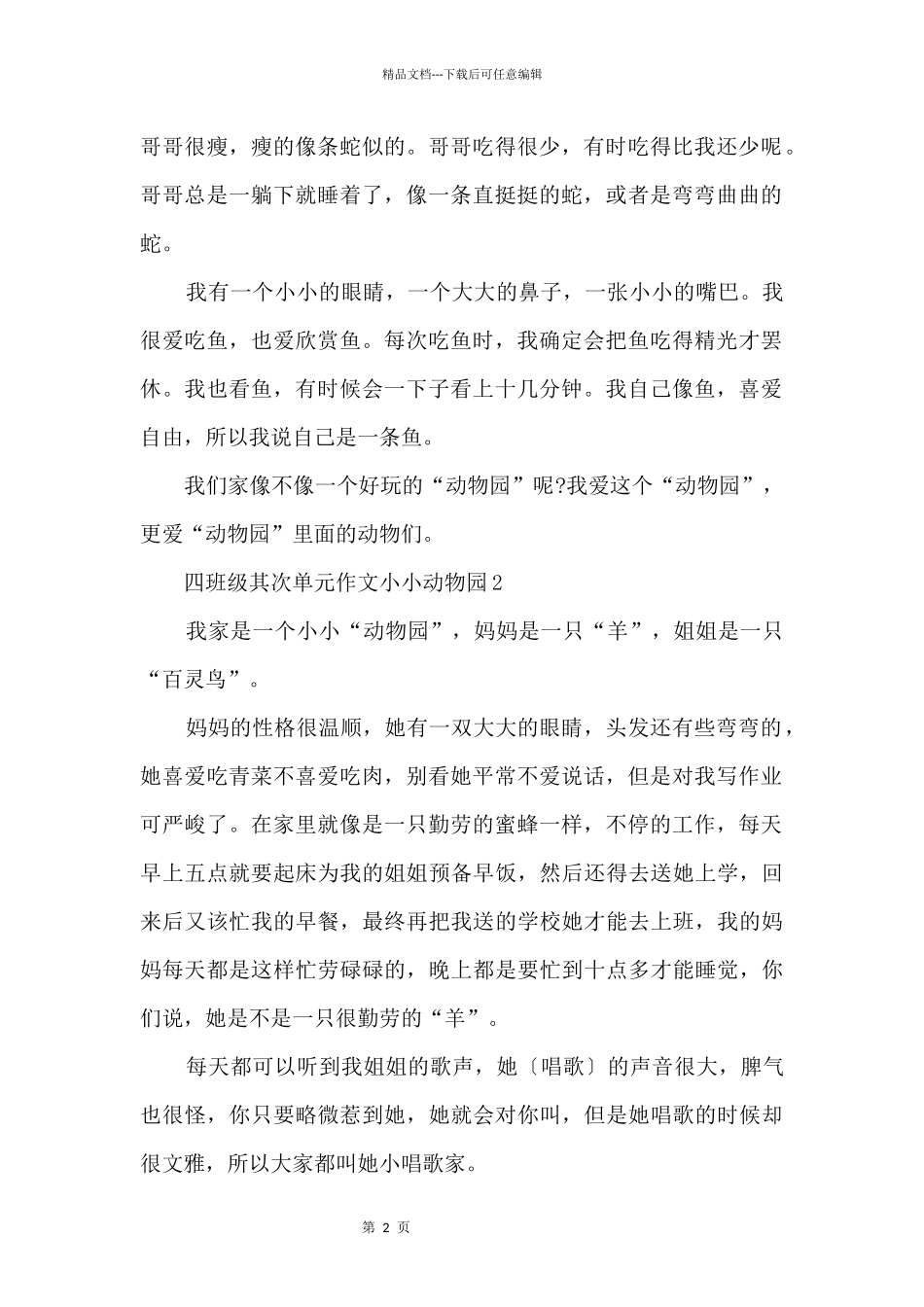 四年级第二单元小小动物园十篇_第2页