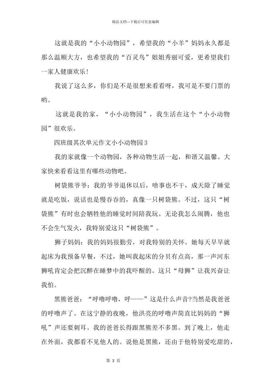 四年级第二单元小小动物园十篇_第3页