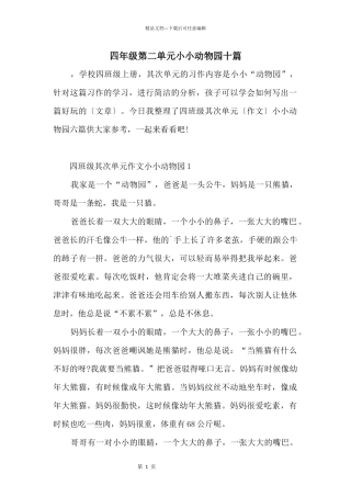 四年级第二单元小小动物园十篇
