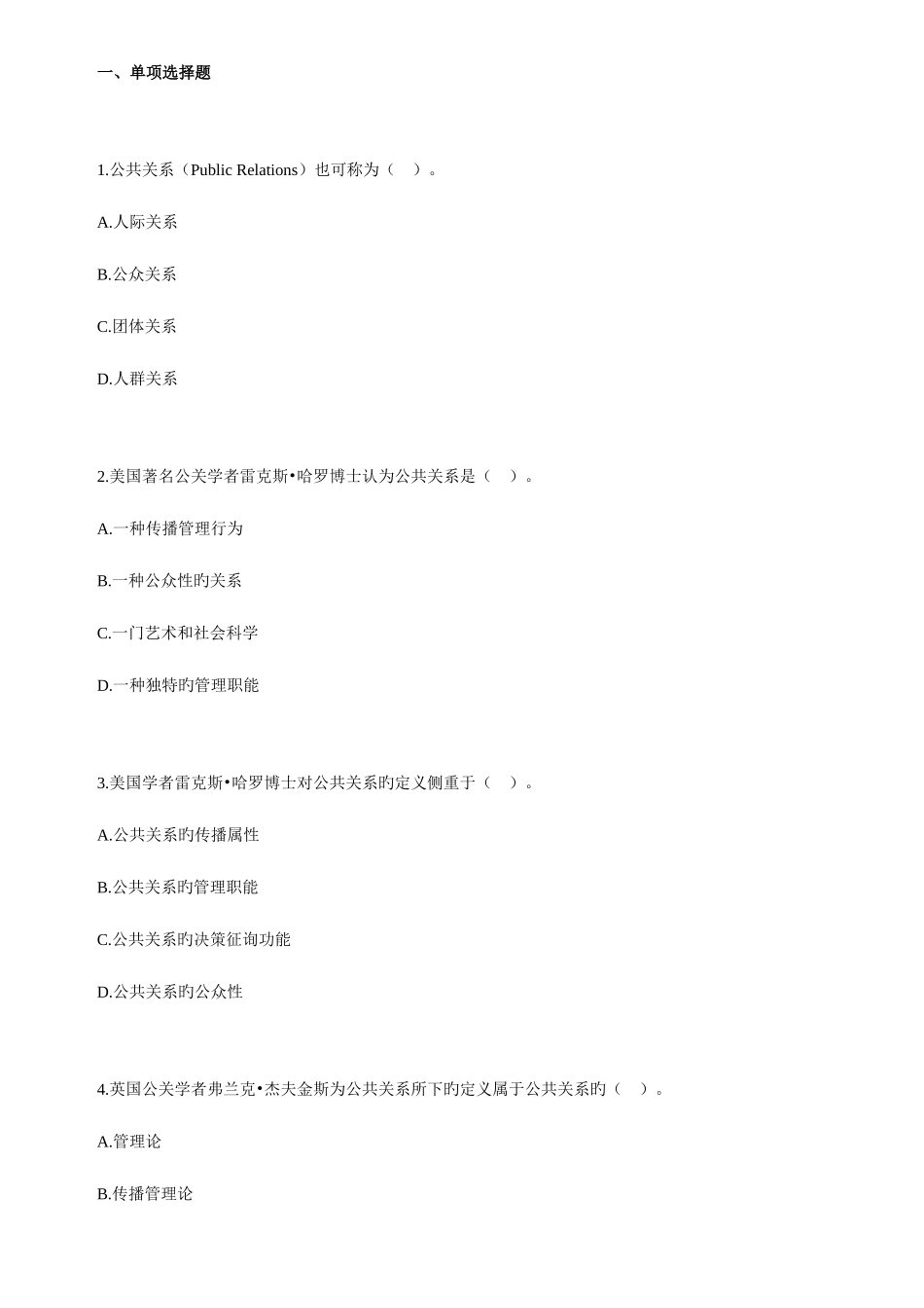 2025年自考公共关系学练习题_第1页