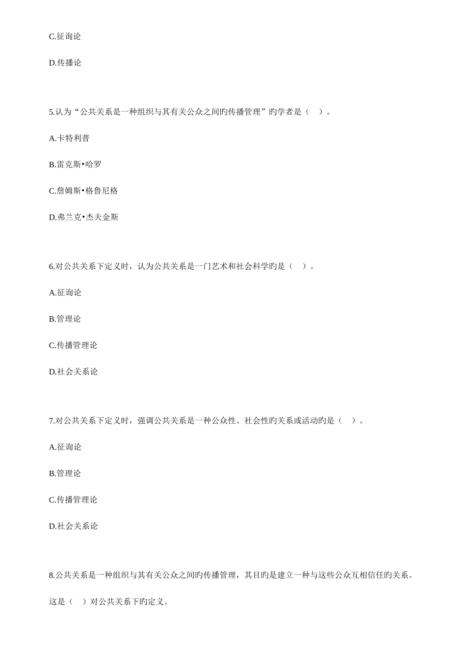 2025年自考公共关系学练习题_第2页