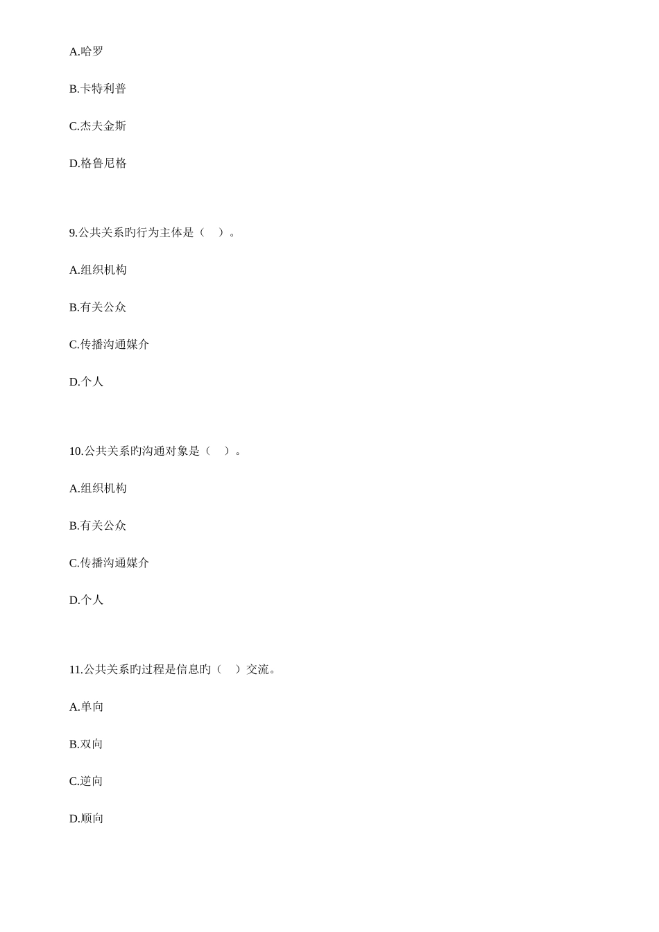 2025年自考公共关系学练习题_第3页