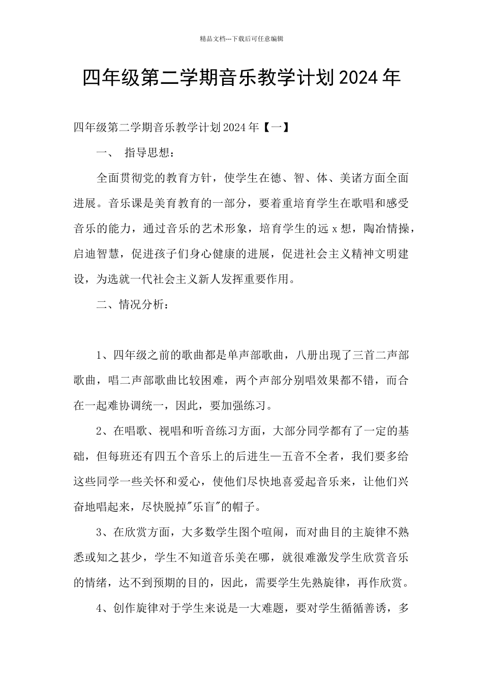 四年级第二学期音乐教学计划2024年_第1页
