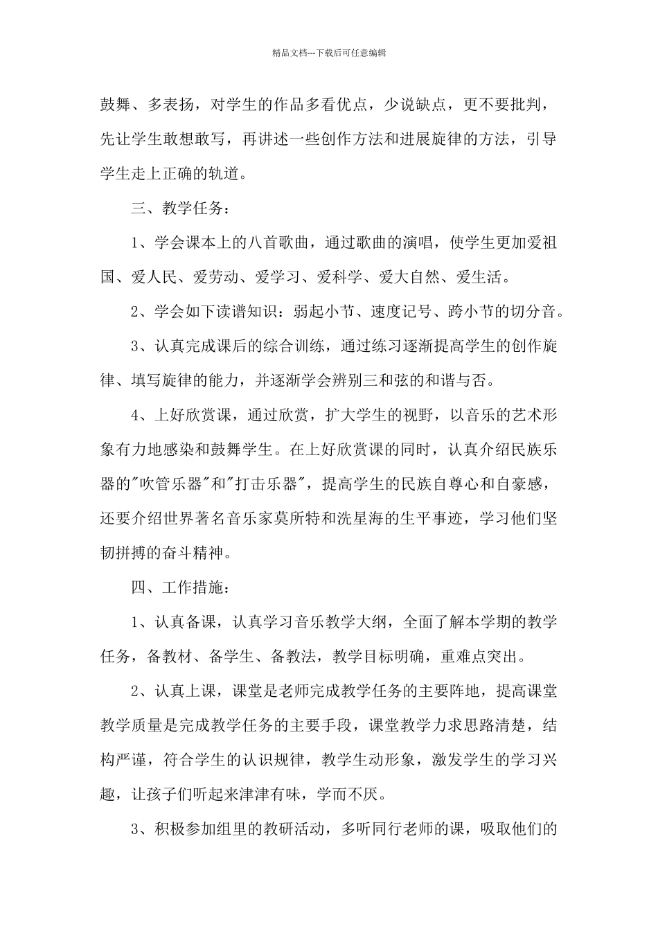 四年级第二学期音乐教学计划2024年_第2页