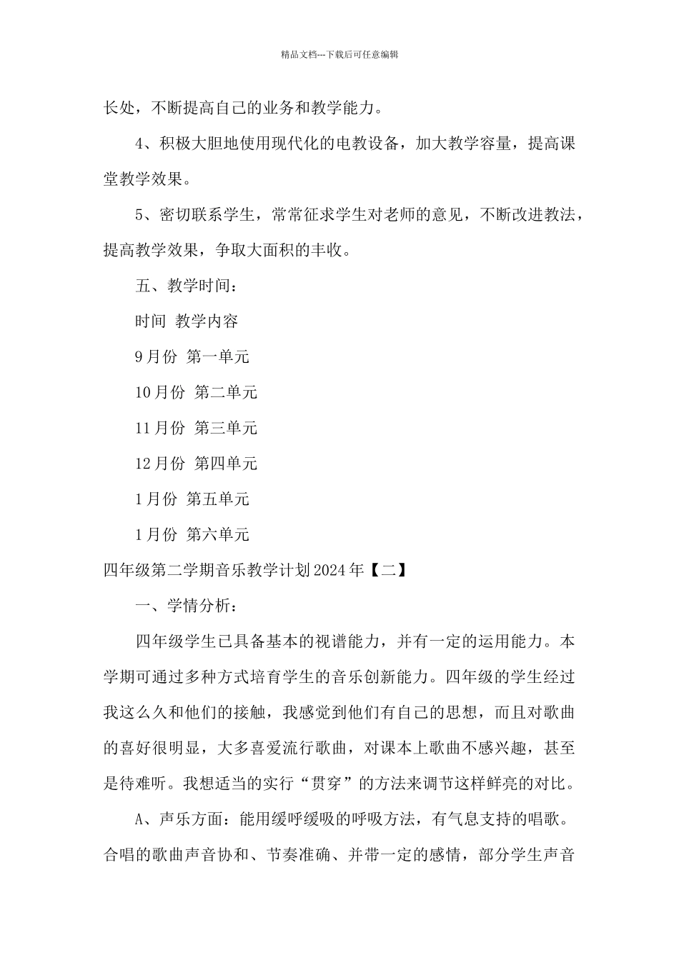 四年级第二学期音乐教学计划2024年_第3页