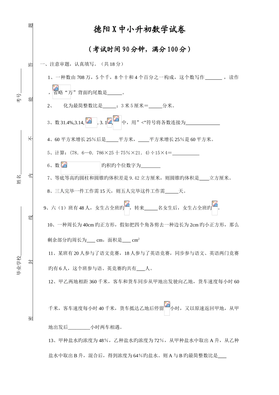 2025年德阳中小升初数学分班考试试卷_第1页