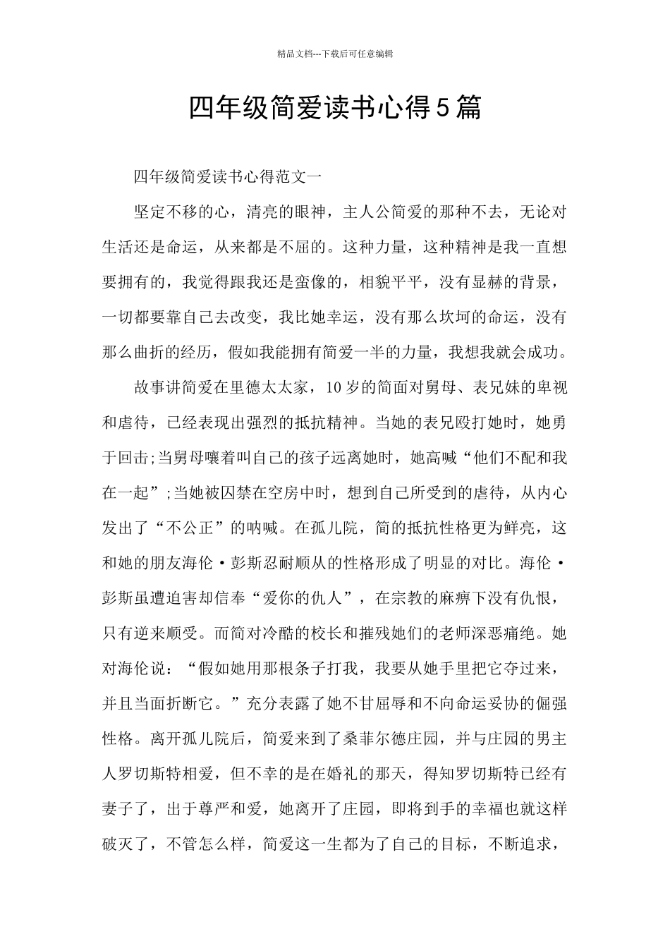 四年级简爱读书心得5篇_第1页
