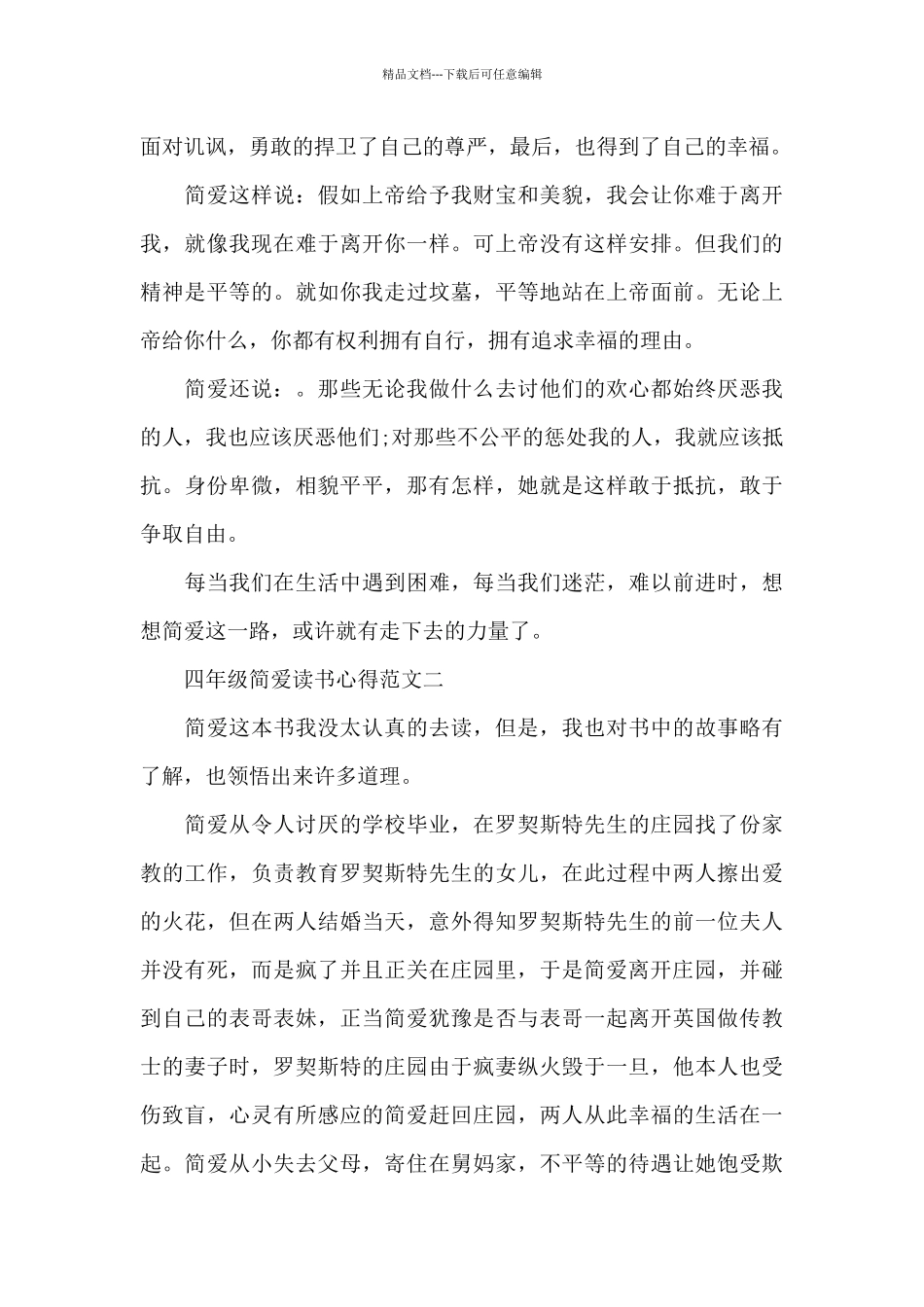 四年级简爱读书心得5篇_第2页
