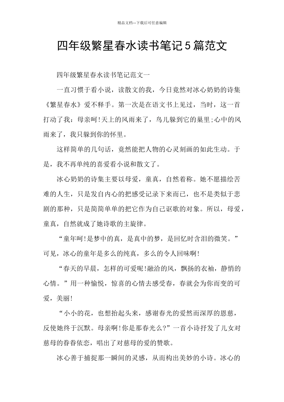 四年级繁星春水读书笔记5篇范文_第1页