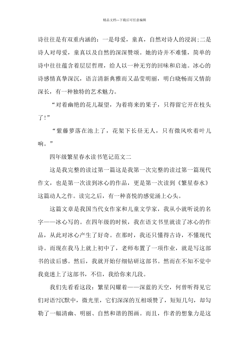 四年级繁星春水读书笔记5篇范文_第2页
