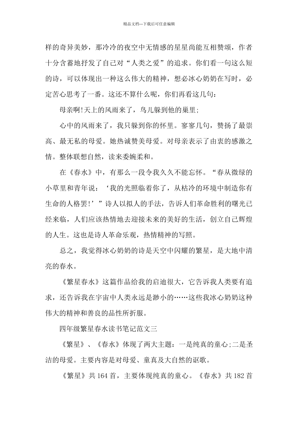 四年级繁星春水读书笔记5篇范文_第3页