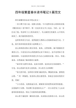 四年级繁星春水读书笔记5篇范文