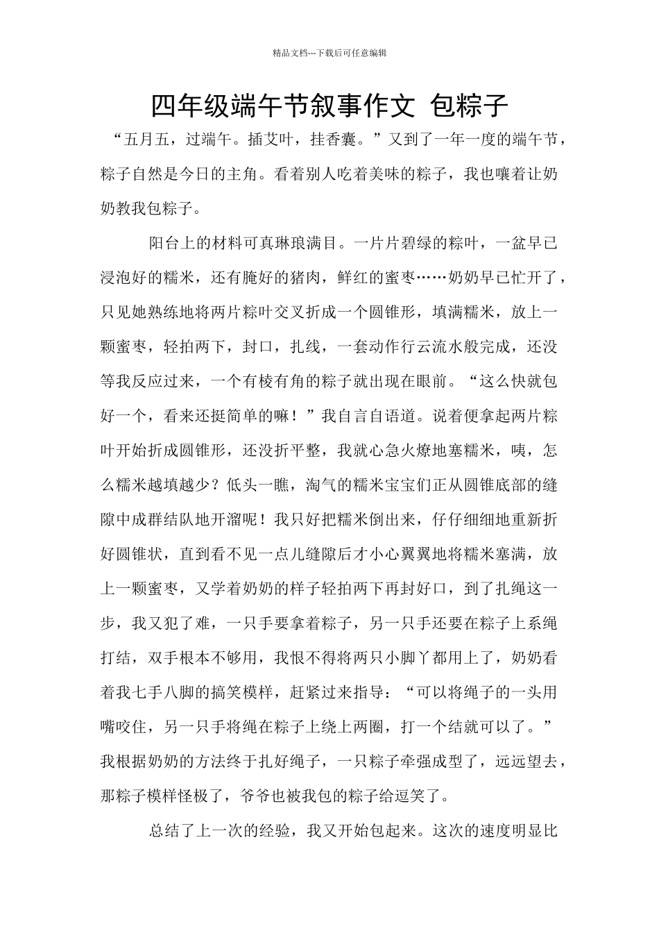 四年级端午节叙事作文_第1页