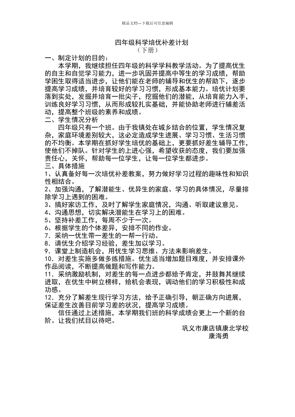 四年级科学培优补差计划_第1页