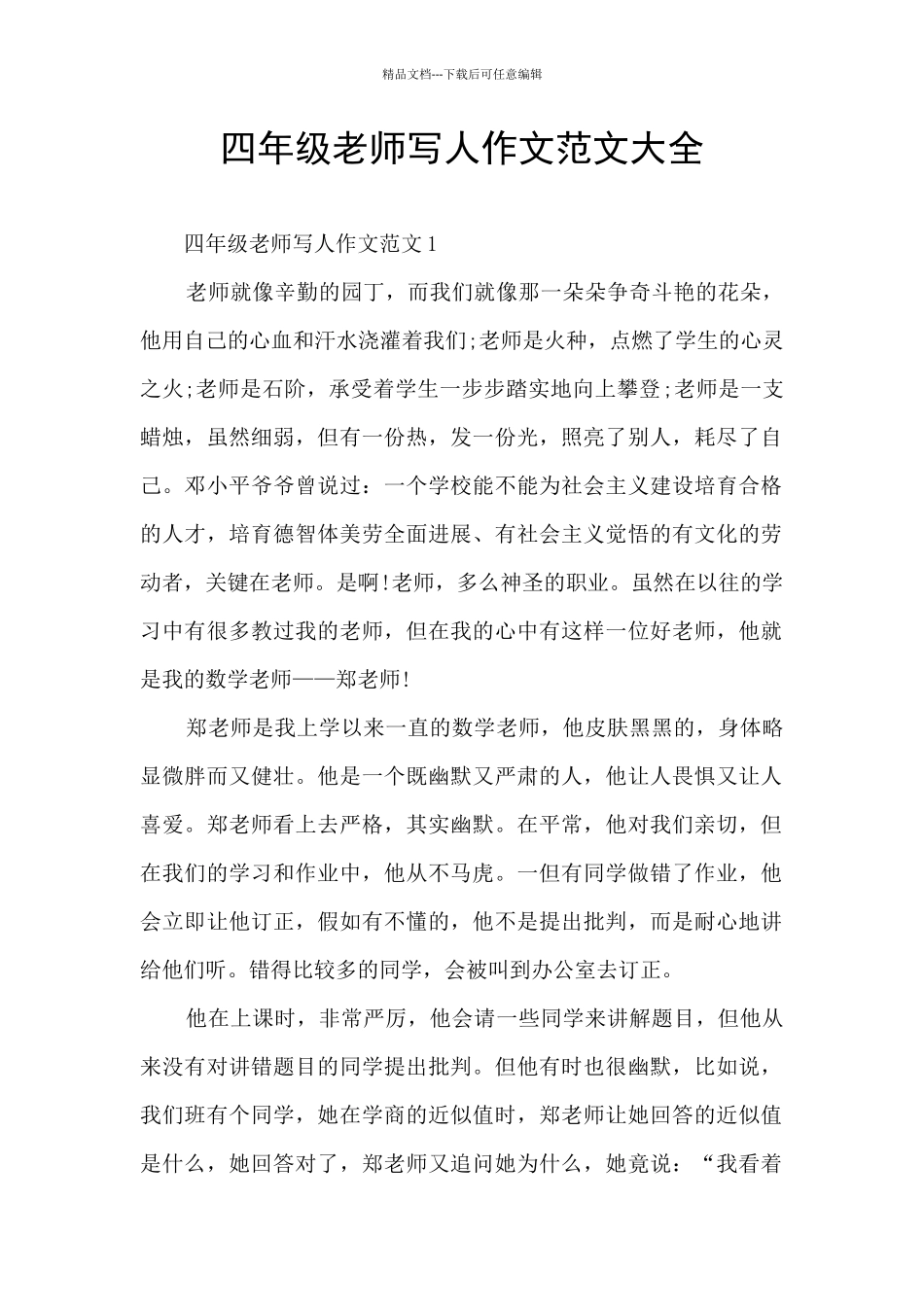 四年级老师写人作文范文大全_第1页
