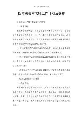 四年级美术教师工作计划及安排