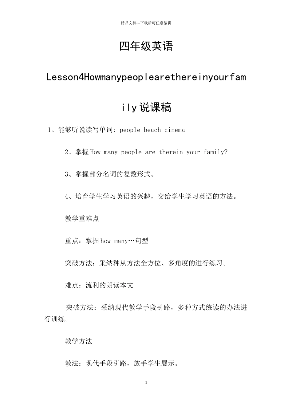 四年级英语Lesson4Howmanypeoplearethereinyourfamily说课稿_第1页