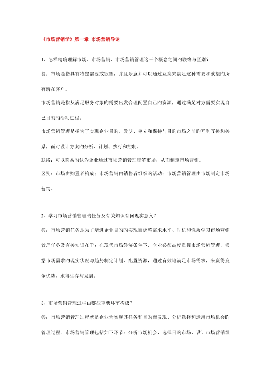 2025年自考市场营销学章课后思考题_第1页