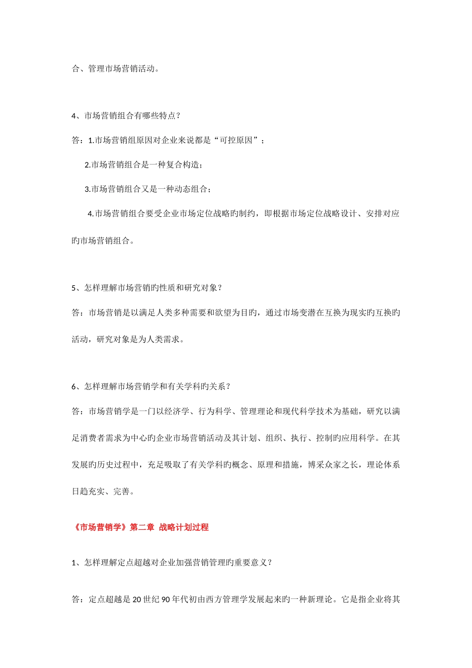 2025年自考市场营销学章课后思考题_第2页