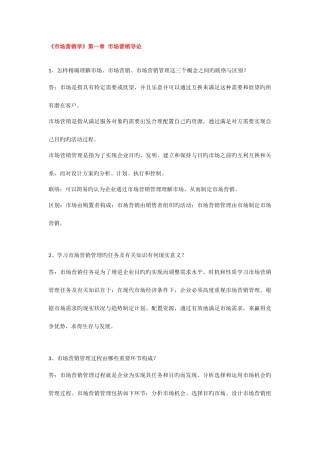 2025年自考市场营销学章课后思考题