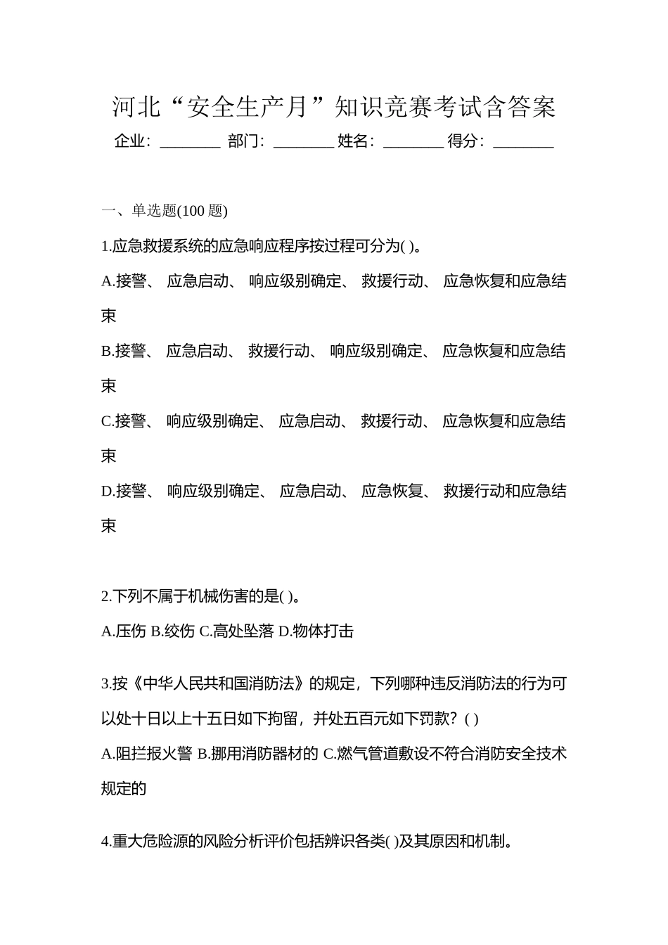 2025年河北安全生产月知识竞赛考试含答案_第1页