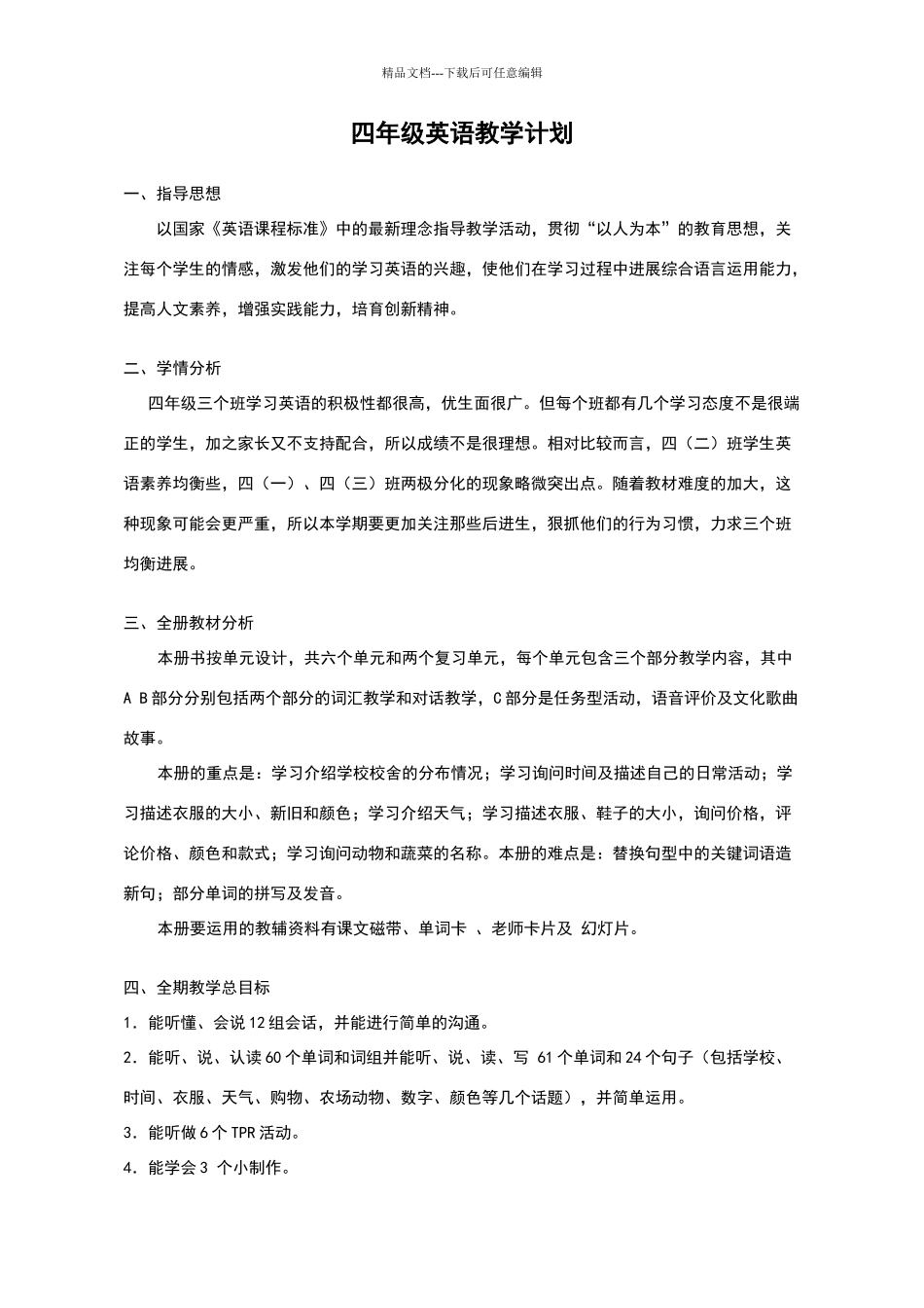 四年级英语教学计划_第1页
