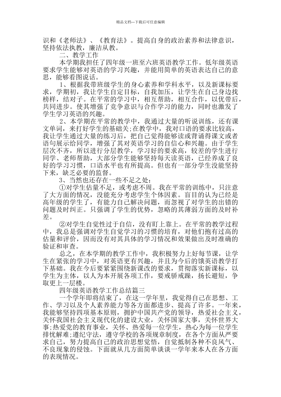 四年级英语教学工作总结三篇_第3页