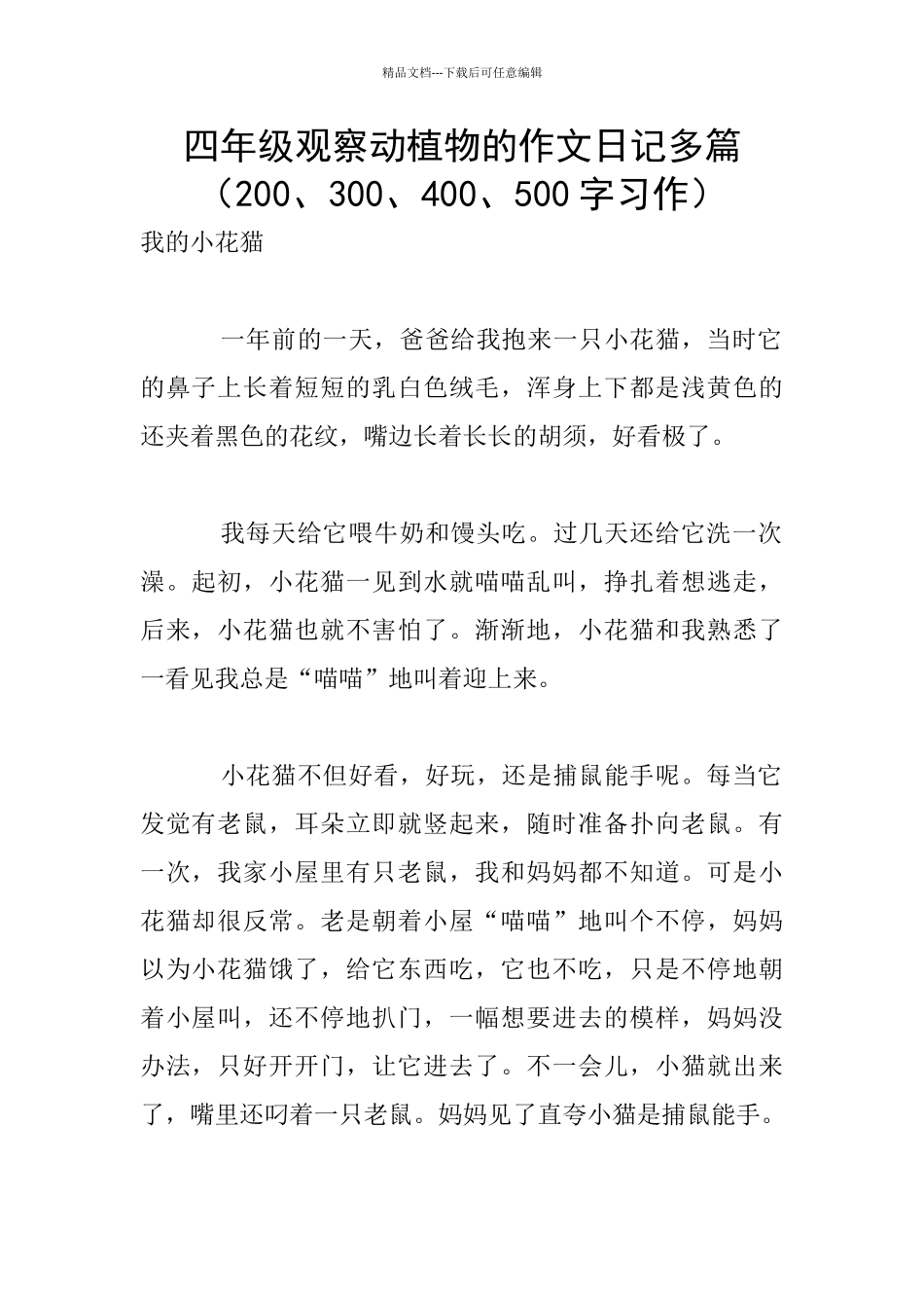 四年级观察动植物的作文日记多篇_第1页